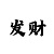 时时彩投注规律